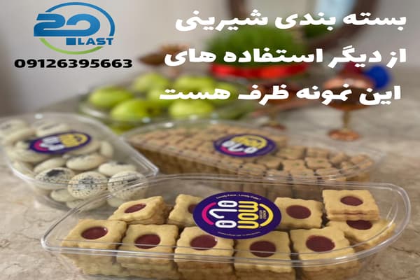 فروش عمده ظروف بسته بندی کریستالی شفاف و لوکس برای خشکبار و شیرینی